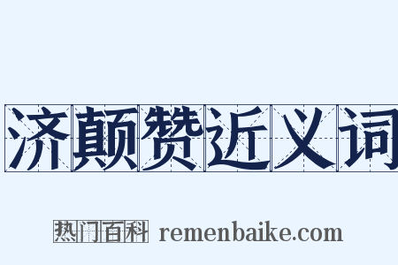 济颠赞近义词是什么意思的图片